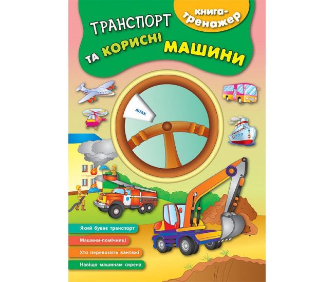 Книга - тренажер. Транспорт та корисні машини - Видавництво УЛА - ISBN 9789662844535