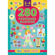 Книга Пишу Читаю Рахую 3-4 роки УЛА 280 розумних наліпок - Видавництво УЛА - ISBN 9789662846218