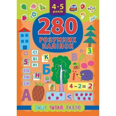 Книга Пишу Читаю Рахую 4-5 років УЛА 280 розумних наліпок - Видавництво УЛА - ISBN 9789662846225