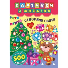 Картинки з мозаїки: Створюю свято - Видавництво УЛА - ISBN 978-966-284-542-6