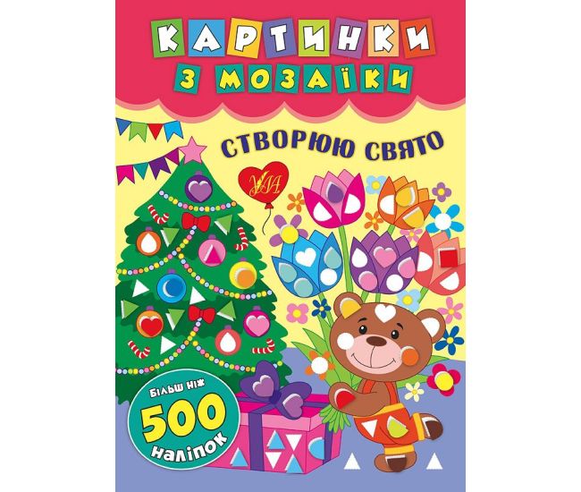 Картинки з мозаїки: Створюю свято - Видавництво УЛА - ISBN 978-966-284-542-6