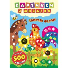 Картинки з мозаїки: Збираю ферму - Видавництво УЛА - ISBN 978-966-284-541-9