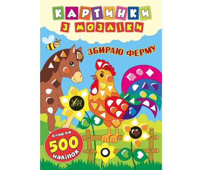 Картинки з мозаїки: Збираю ферму - Видавництво УЛА - ISBN 978-966-284-541-9