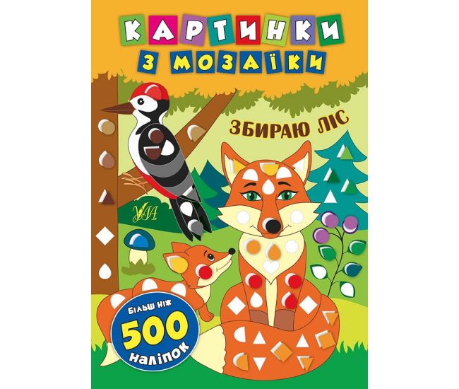 Картинки з мозаїки: Збираю ліс - Видавництво УЛА - ISBN 978-966-284-540-2