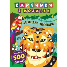 Картинки з мозаїки: Збираю зоопарк - Видавництво УЛА - ISBN 978-966-284-539-6