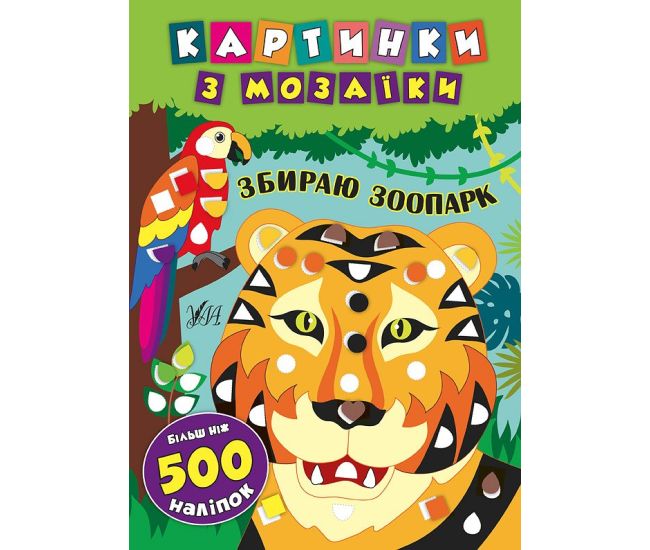 Картинки з мозаїки: Збираю зоопарк - Видавництво УЛА - ISBN 978-966-284-539-6
