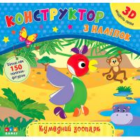 Книга з наліпками Конструктор УЛА Кумедний зоопарк