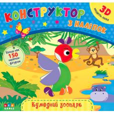 Книга з наліпками Конструктор УЛА Кумедний зоопарк - Видавництво УЛА - ISBN 9786177576647