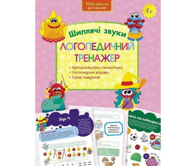 Нова школа Логопедичний тренажер. Шиплячі звуки 4+ - Видавництво АССА - ISBN 9786177385706