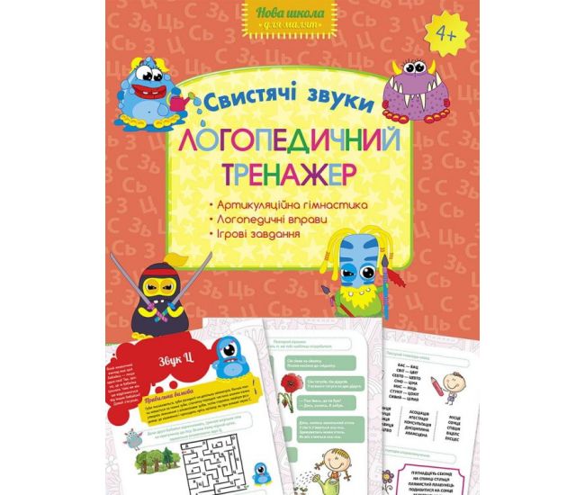 Нова школа Логопедичний тренажер АССА Свистячі звуки 4+ - Видавництво АССА - ISBN 9786177385690