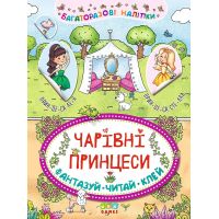 Книга Невероятные приключения УЛА Волшебные принцессы Многоразовые наклейки