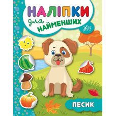 Книга з наліпками для найменших УЛА Собака - Видавництво УЛА - ISBN 9789662845747
