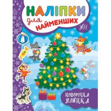 Книга з наліпками для найменших УЛА Новорічна ялинка - Видавництво УЛА - ISBN 9789662846966