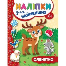 Книга з наліпками для найменших УЛА Оленя - Видавництво УЛА - ISBN 9789662845730