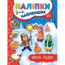 Книга з наліпками для найменших УЛА Веселе Різдво - Видавництво УЛА - ISBN 9789662846942