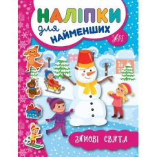 Книга з наліпками для найменших УЛА Зимові свята - Видавництво УЛА - ISBN 9789662846959