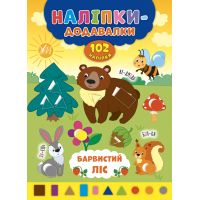 Книга з наліпками Прибавлялки УЛА Барвистий ліс