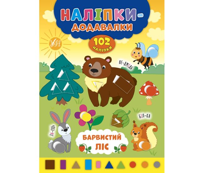 Книга з наліпками Прибавлялки УЛА Барвистий ліс - Видавництво УЛА - ISBN 9789662847581