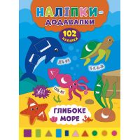 Книга з наліпками Прибавлялки УЛА Глибоке море