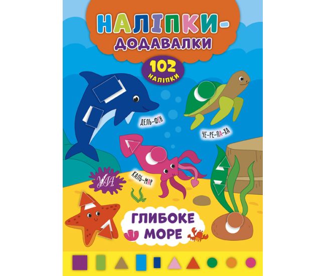 Книга з наліпками Прибавлялки УЛА Глибоке море - Видавництво УЛА - ISBN 9789662847604