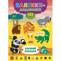 Книга з наліпками Прибавлялки УЛА Цікавий зоопарк