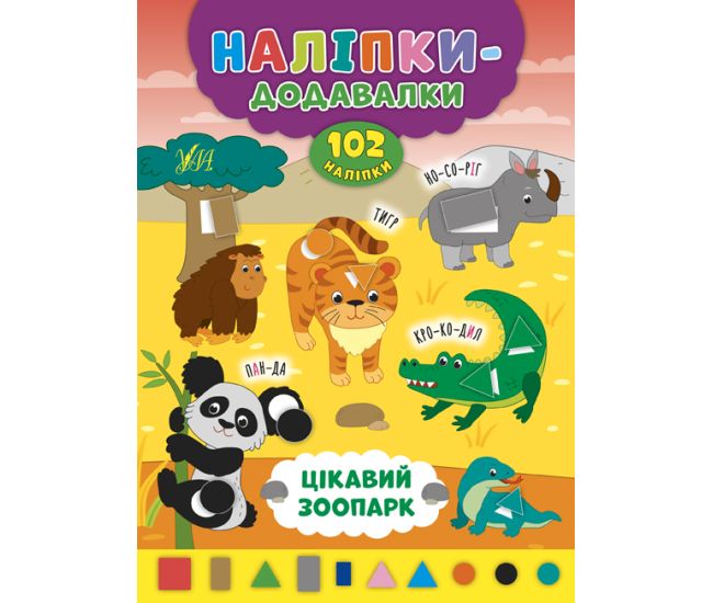 Книга з наліпками Прибавлялки УЛА Цікавий зоопарк - Видавництво УЛА - ISBN 9789662847611