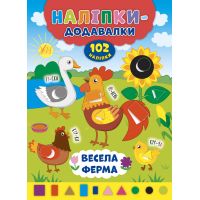 Книга з наліпками Прибавлялки УЛА Весела ферма
