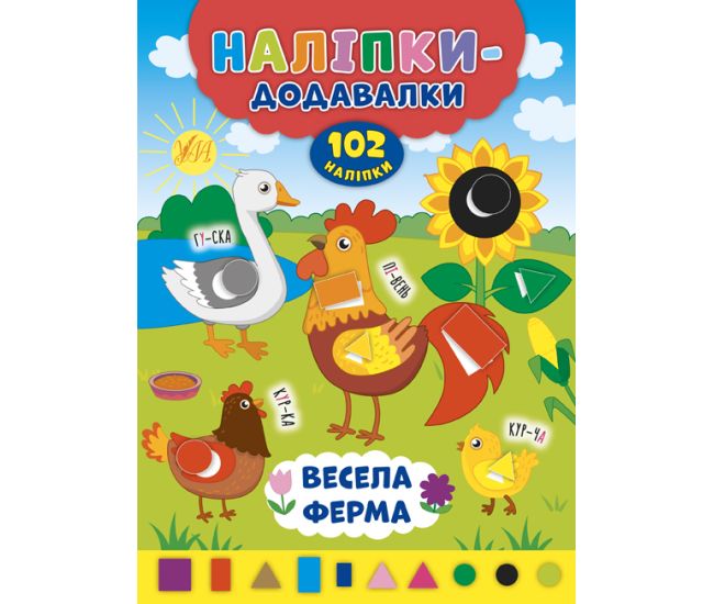Книга з наліпками Прибавлялки УЛА Весела ферма - Видавництво УЛА - ISBN 9789662847598
