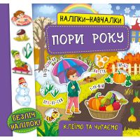 Книга з наліпками Пори року УЛА Наліпки Навчалки