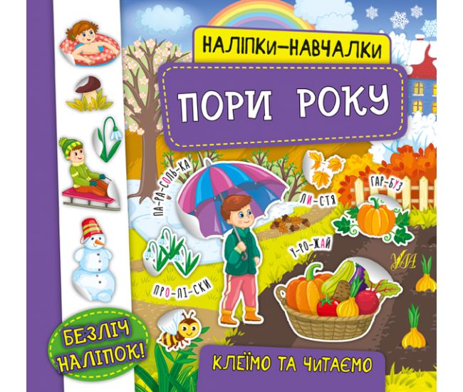 Книга з наліпками Пори року УЛА Наліпки Навчалки - Видавництво УЛА - ISBN 9789662847567