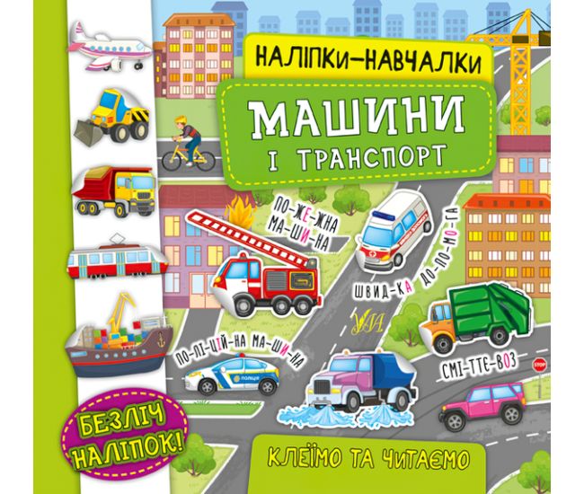 Книга з наліпками Машини та транспорт УЛА Наліпки Навчалки - Видавництво УЛА - ISBN 9789662847543