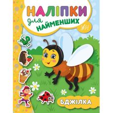 Книга з наліпками для найменших УЛА Бджілка - Видавництво УЛА - ISBN 9789662845723