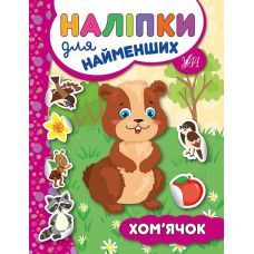 Книга з наліпками для найменших УЛА Хом'ячок - Видавництво УЛА - ISBN 9789662845754
