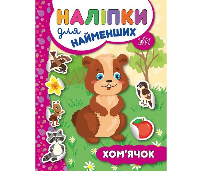 Книга з наліпками для найменших УЛА Хом'ячок - Видавництво УЛА - ISBN 9789662845754