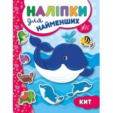 Книга з наліпками для найменших УЛА Кит - Видавництво УЛА - ISBN 9789662845655