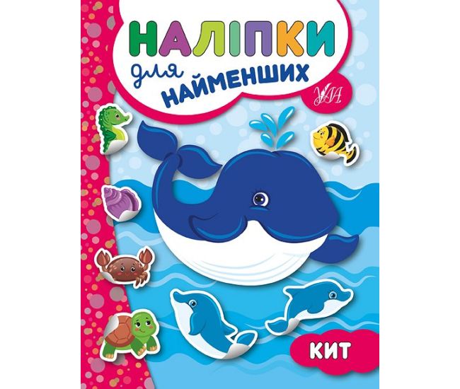Книга с наклейками для самых маленьких УЛА Кит - Издательство УЛА - ISBN 9789662845655