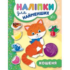 Книга з наліпками для найменших УЛА Кошеня - Видавництво УЛА - ISBN 9789662845693