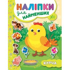 Книга з наліпками для найменших УЛА Курча - Видавництво УЛА - ISBN 9789662845662