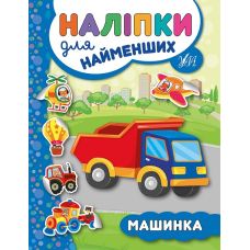 Книга з наліпками для найменших УЛА Машинка - Видавництво УЛА - ISBN 9789662845709