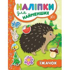 Книга з наліпками для найменших УЛА Їжачок - Видавництво УЛА - ISBN 9789662845648