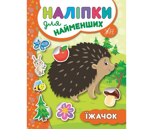 Книга з наліпками для найменших УЛА Їжачок - Видавництво УЛА - ISBN 9789662845648