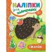 Книга з наліпками для найменших УЛА Їжачок - Видавництво УЛА - ISBN 9789662845648