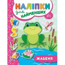 Книга з наклейками для найменших УЛА Жабеня - Видавництво УЛА - ISBN 9789662845686