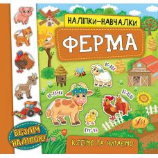 Книга з наліпками Ферма УЛА Наліпки Навчалки - Видавництво УЛА - ISBN 9789662845969