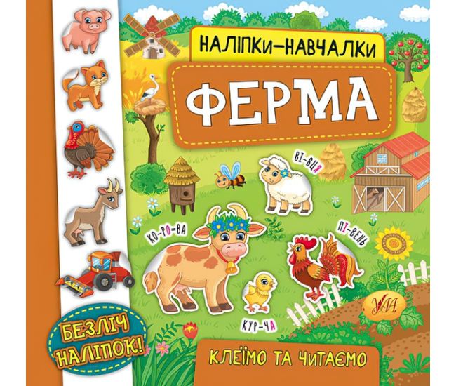 Книга з наліпками Ферма УЛА Наліпки Навчалки - Видавництво УЛА - ISBN 9789662845969