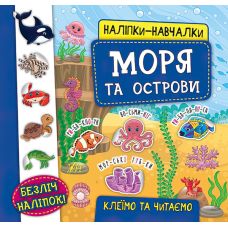 Книга з наліпками Моря та острови УЛА Наліпки Навчалки - Видавництво УЛА - ISBN 9789662845952