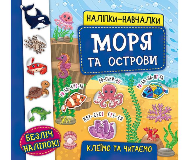 Книга з наліпками Моря та острови УЛА Наліпки Навчалки - Видавництво УЛА - ISBN 9789662845952
