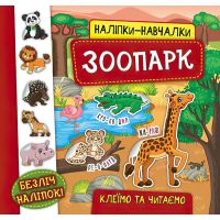 Книга с наклейками Зоопарк УЛА Наклейки Обучалки