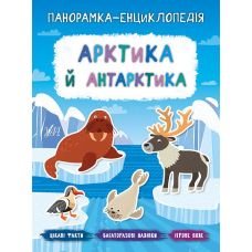 Панорамка-енциклопедія: Арктика й Антарктика. Книжка з наліпками - Видавництво УЛА - ISBN 978-966-284-718-5