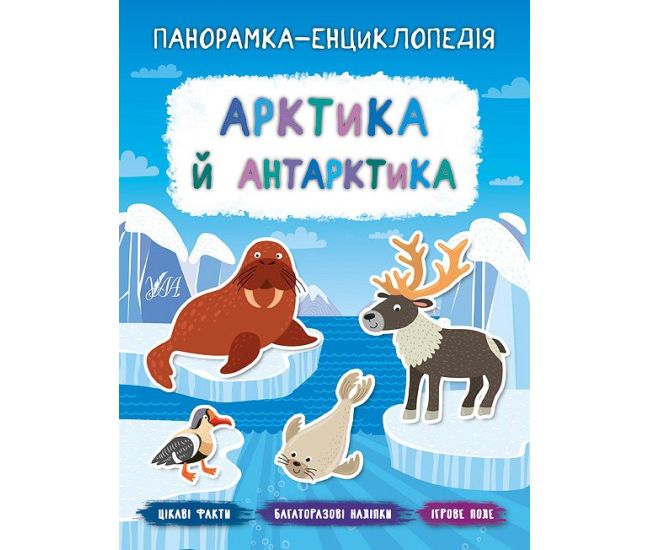 Панорамка-енциклопедія: Арктика й Антарктика. Книжка з наліпками - Видавництво УЛА - ISBN 978-966-284-718-5